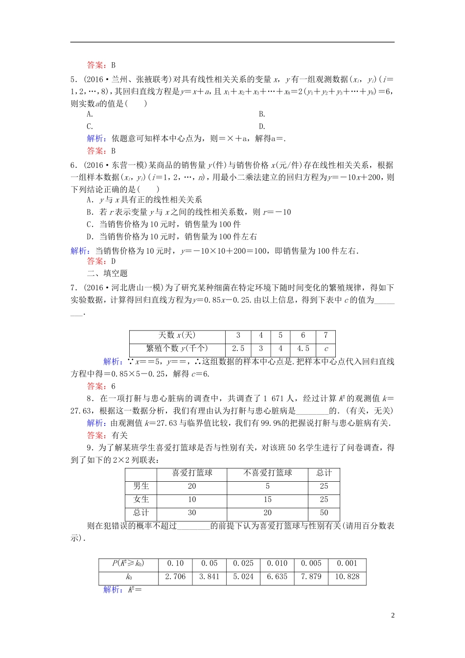 （新课标）高考数学大一轮复习 第九章 算法初步、统计与统计案例 66 变量间的相关关系、统计案例课时作业 理-人教版高三全册数学试题_第2页