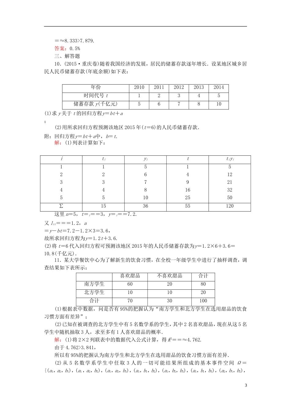 （新课标）高考数学大一轮复习 第九章 算法初步、统计与统计案例 66 变量间的相关关系、统计案例课时作业 理-人教版高三全册数学试题_第3页