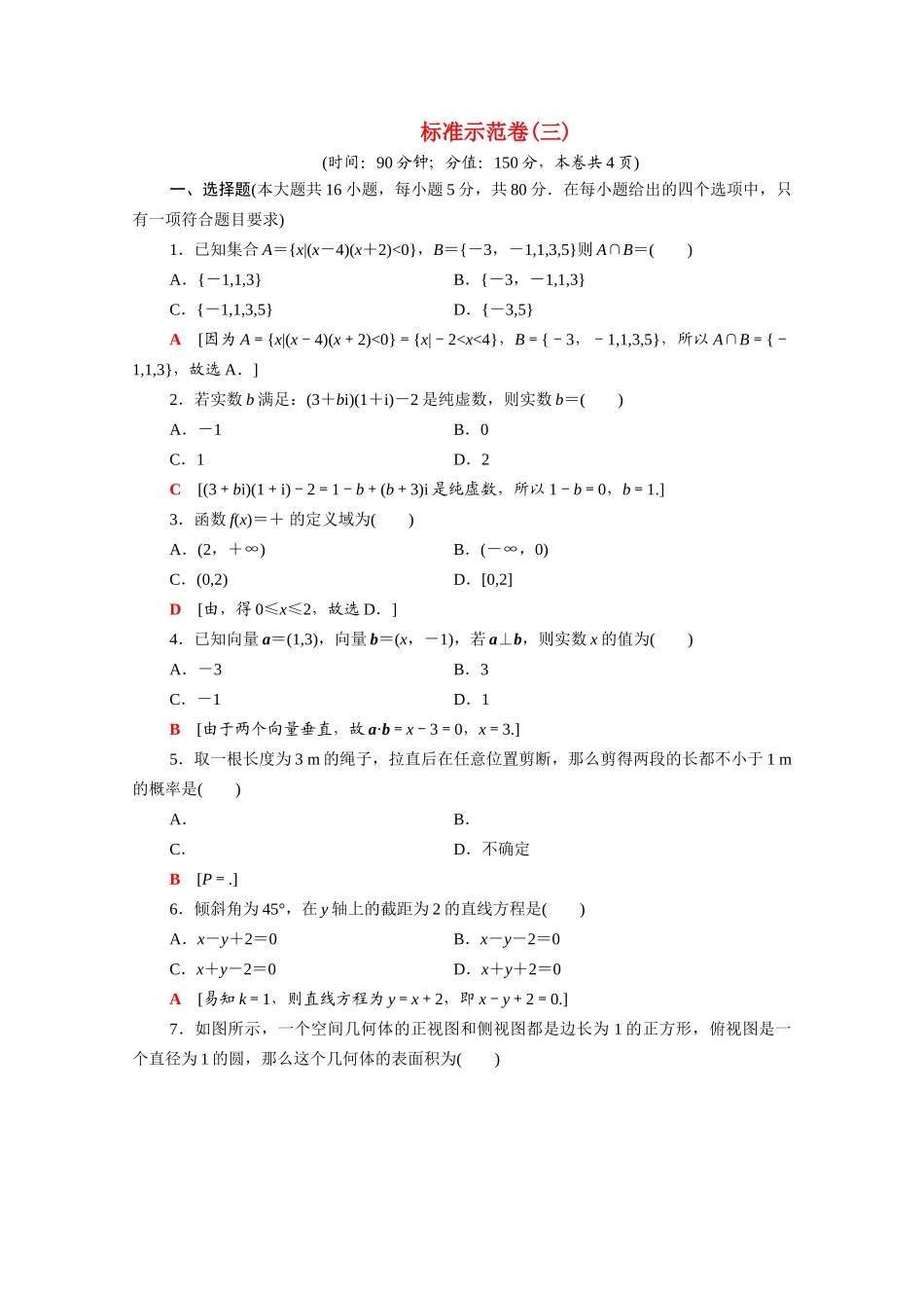 广东省高考数学学业水平合格考试总复习 标准示范卷3（含解析）-人教版高三全册数学试题_第1页