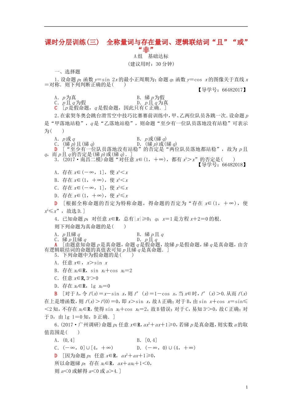 高考数学一轮复习 第1章 集合与常用逻辑用语 第3节 全称量词与存在量词、逻辑联结词“且”“或”“非”课时分层训练 文 北师大版-北师大版高三全册数学试题_第1页