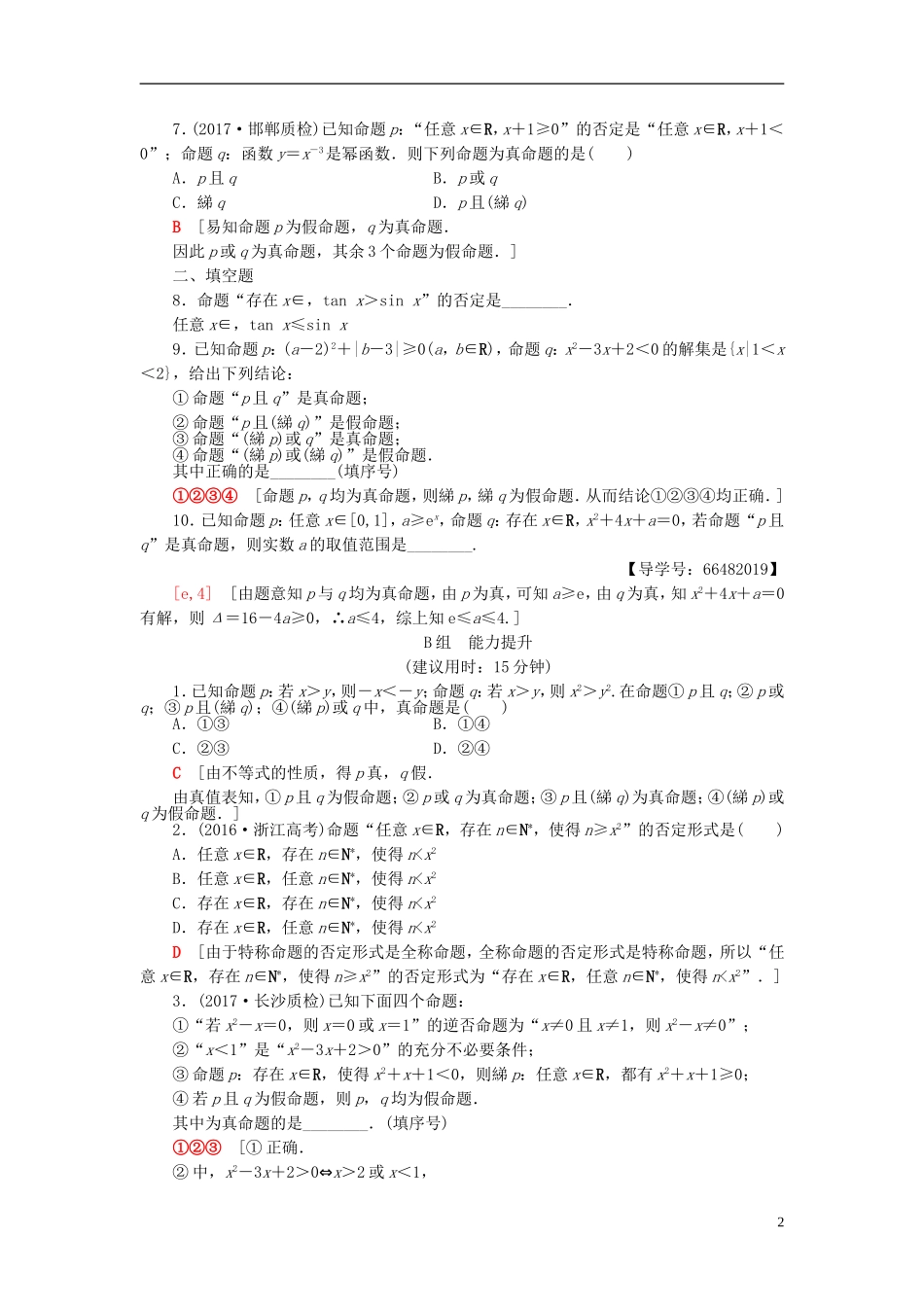 高考数学一轮复习 第1章 集合与常用逻辑用语 第3节 全称量词与存在量词、逻辑联结词“且”“或”“非”课时分层训练 文 北师大版-北师大版高三全册数学试题_第2页