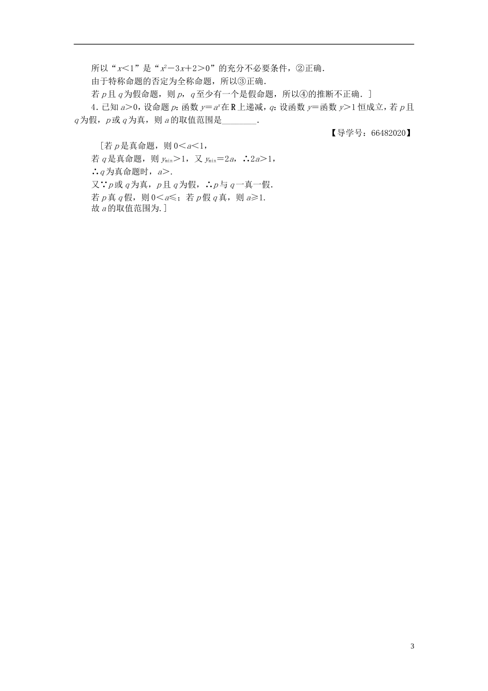 高考数学一轮复习 第1章 集合与常用逻辑用语 第3节 全称量词与存在量词、逻辑联结词“且”“或”“非”课时分层训练 文 北师大版-北师大版高三全册数学试题_第3页