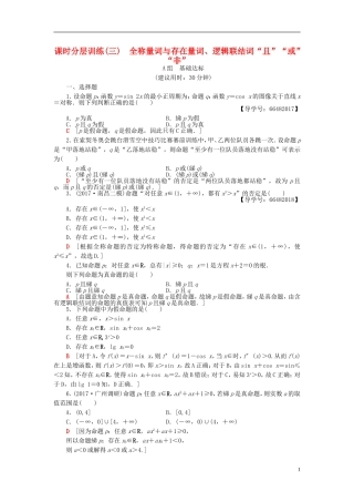 高考数学一轮复习 第1章 集合与常用逻辑用语 第3节 全称量词与存在量词、逻辑联结词“且”“或”“非”课时分层训练 文 北师大版-北师大版高三全册数学试题