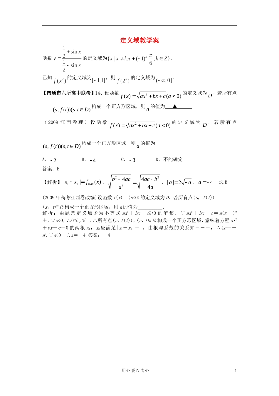 高考数学一轮复习 定义域知识梳理 苏教版_第1页