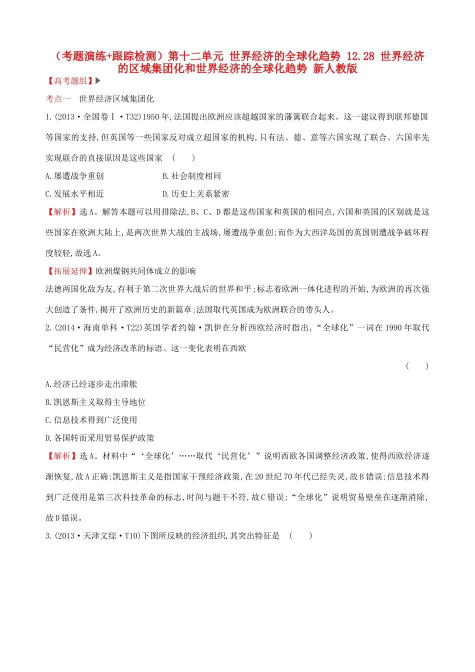 （通史版）高考历史一轮复习（考题演练跟踪检测）第十二单元 世界经济的全球化趋势 12.28 世界经济的区域集团化和世界经济的全球化趋势 新人教版-新人教版高三全册历史试题_第1页