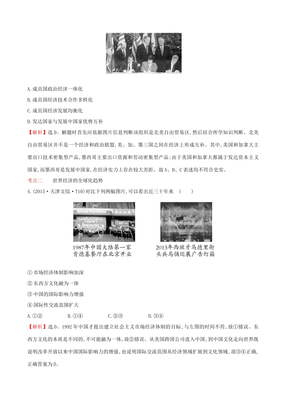 （通史版）高考历史一轮复习（考题演练跟踪检测）第十二单元 世界经济的全球化趋势 12.28 世界经济的区域集团化和世界经济的全球化趋势 新人教版-新人教版高三全册历史试题_第2页