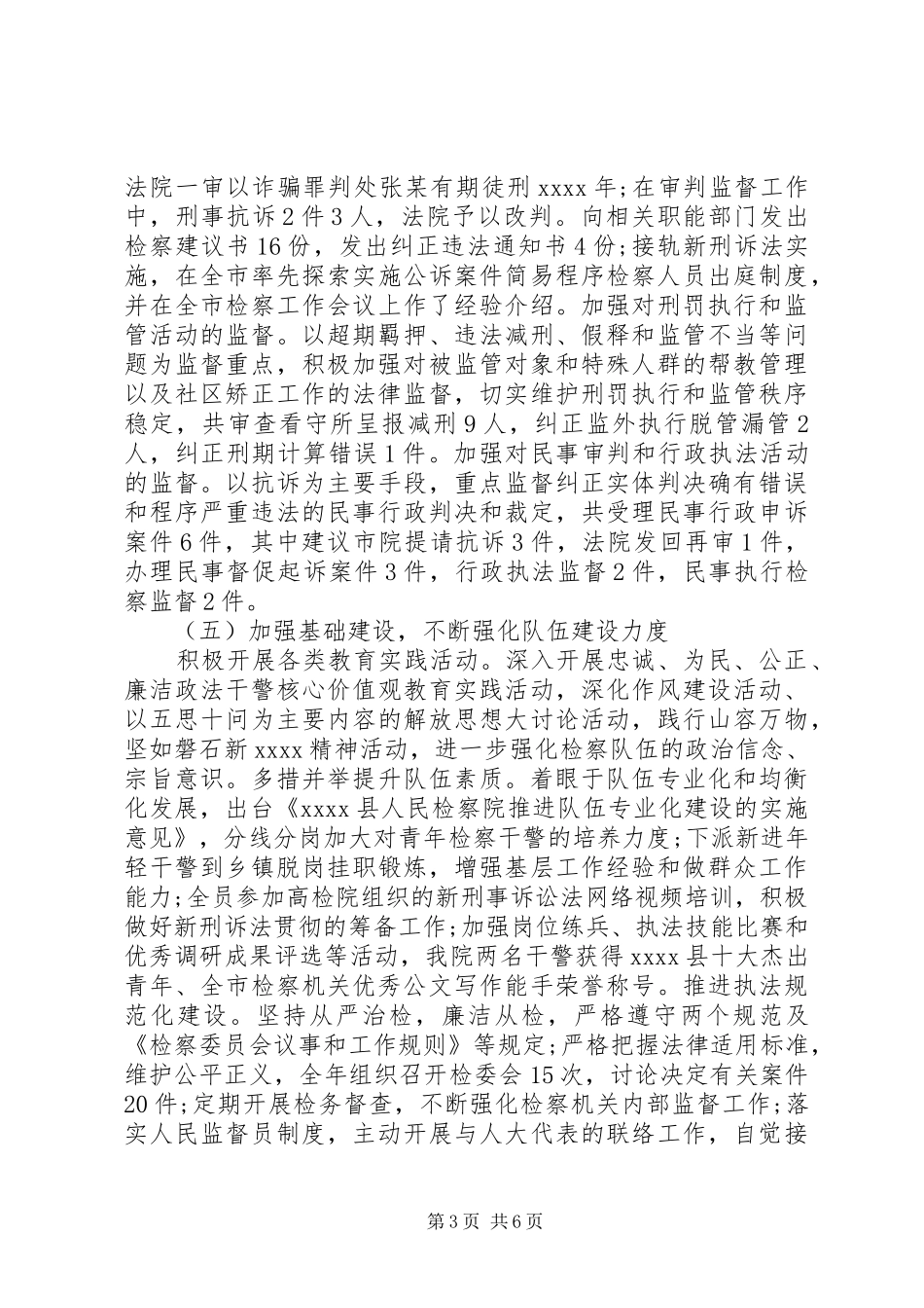 县人民检察院年终工作总结20XX年_第3页
