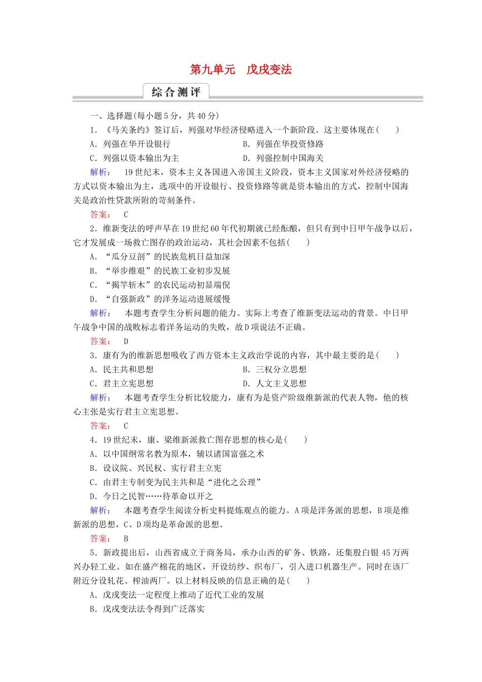 高中历史 第九单元 戊戌变法高效整合与测评 新人教版选修1-新人教版高一选修1历史试题_第1页