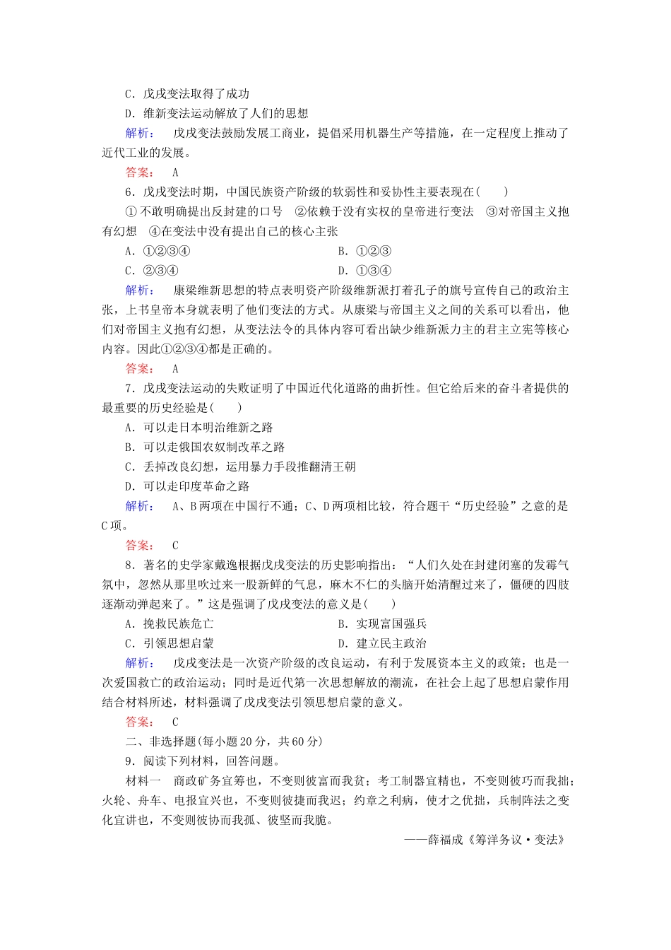 高中历史 第九单元 戊戌变法高效整合与测评 新人教版选修1-新人教版高一选修1历史试题_第2页