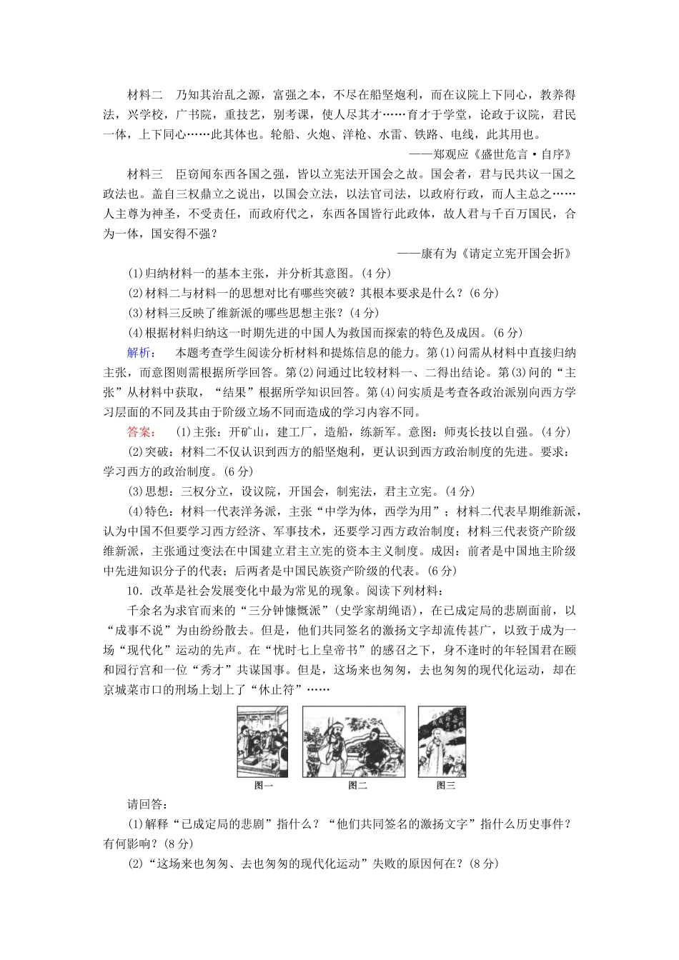 高中历史 第九单元 戊戌变法高效整合与测评 新人教版选修1-新人教版高一选修1历史试题_第3页