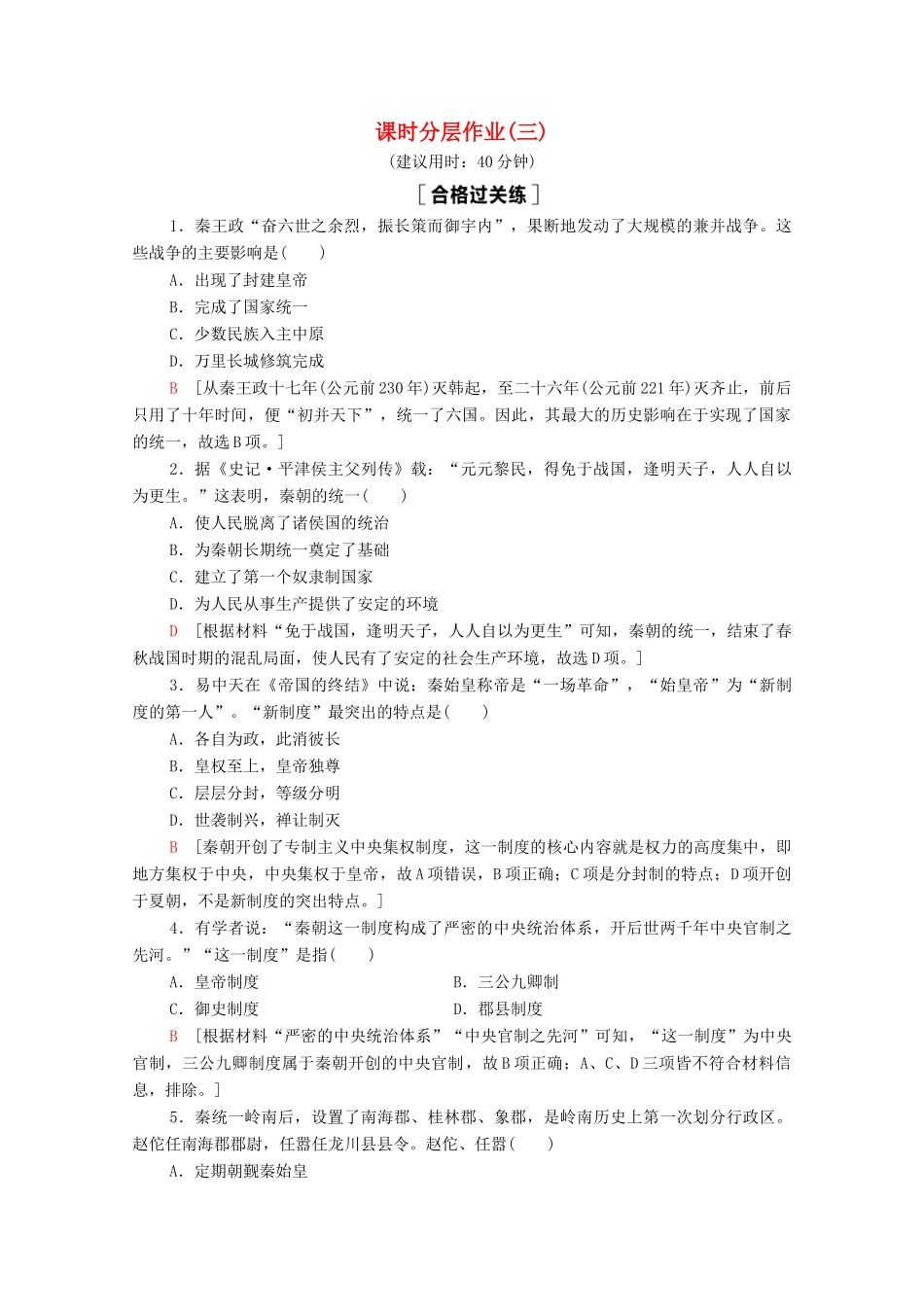 高中历史 第1单元 从中华文明起源到秦汉统一多民族封建国家的建立与巩固 3 秦统一多民族封建国家的建立课时分层作业（含解析）新人教版必修《中外历史纲要（上）》-新人教版高一必修历史试题_第1页