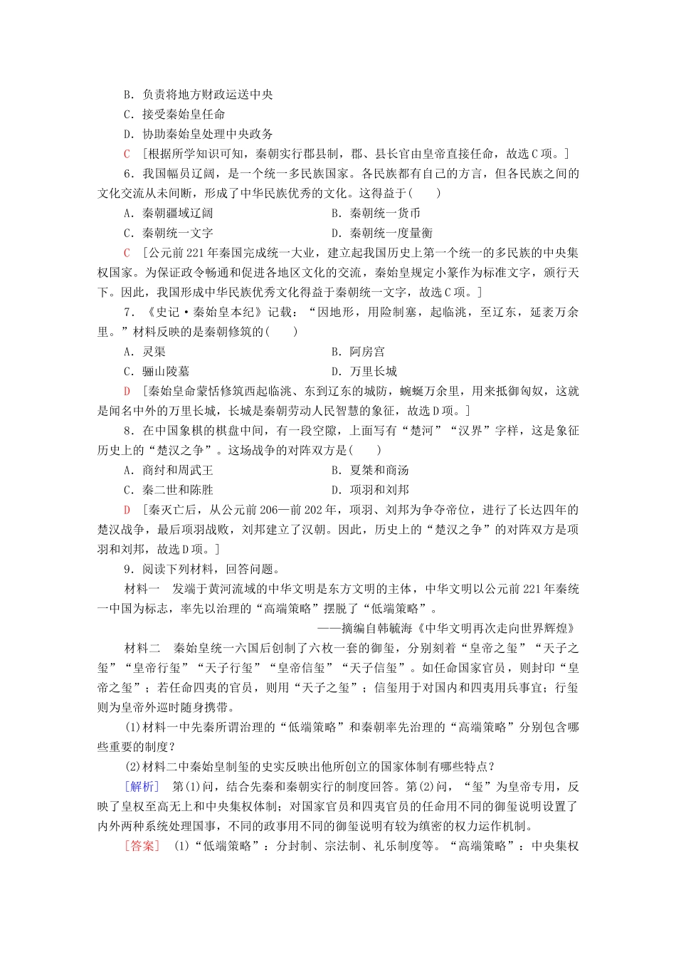 高中历史 第1单元 从中华文明起源到秦汉统一多民族封建国家的建立与巩固 3 秦统一多民族封建国家的建立课时分层作业（含解析）新人教版必修《中外历史纲要（上）》-新人教版高一必修历史试题_第2页
