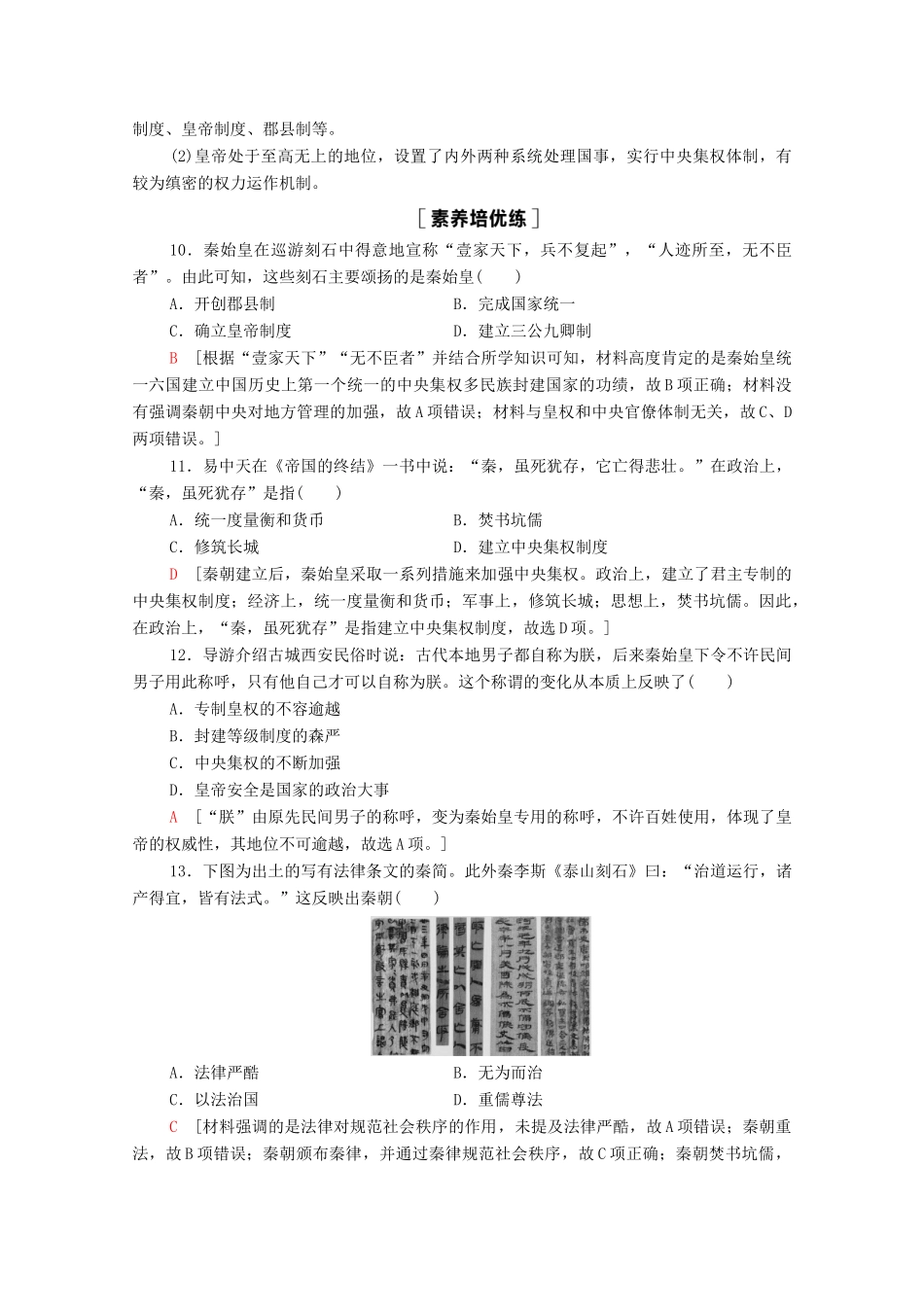 高中历史 第1单元 从中华文明起源到秦汉统一多民族封建国家的建立与巩固 3 秦统一多民族封建国家的建立课时分层作业（含解析）新人教版必修《中外历史纲要（上）》-新人教版高一必修历史试题_第3页