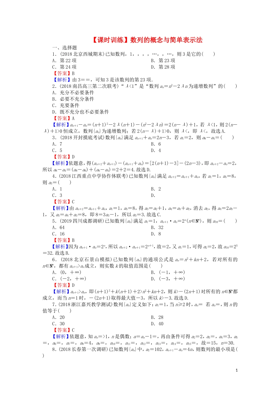 高考数学一轮复习 第6章 数列 26 数列的概念与简单表示法课时训练 文（含解析）-人教版高三全册数学试题_第1页