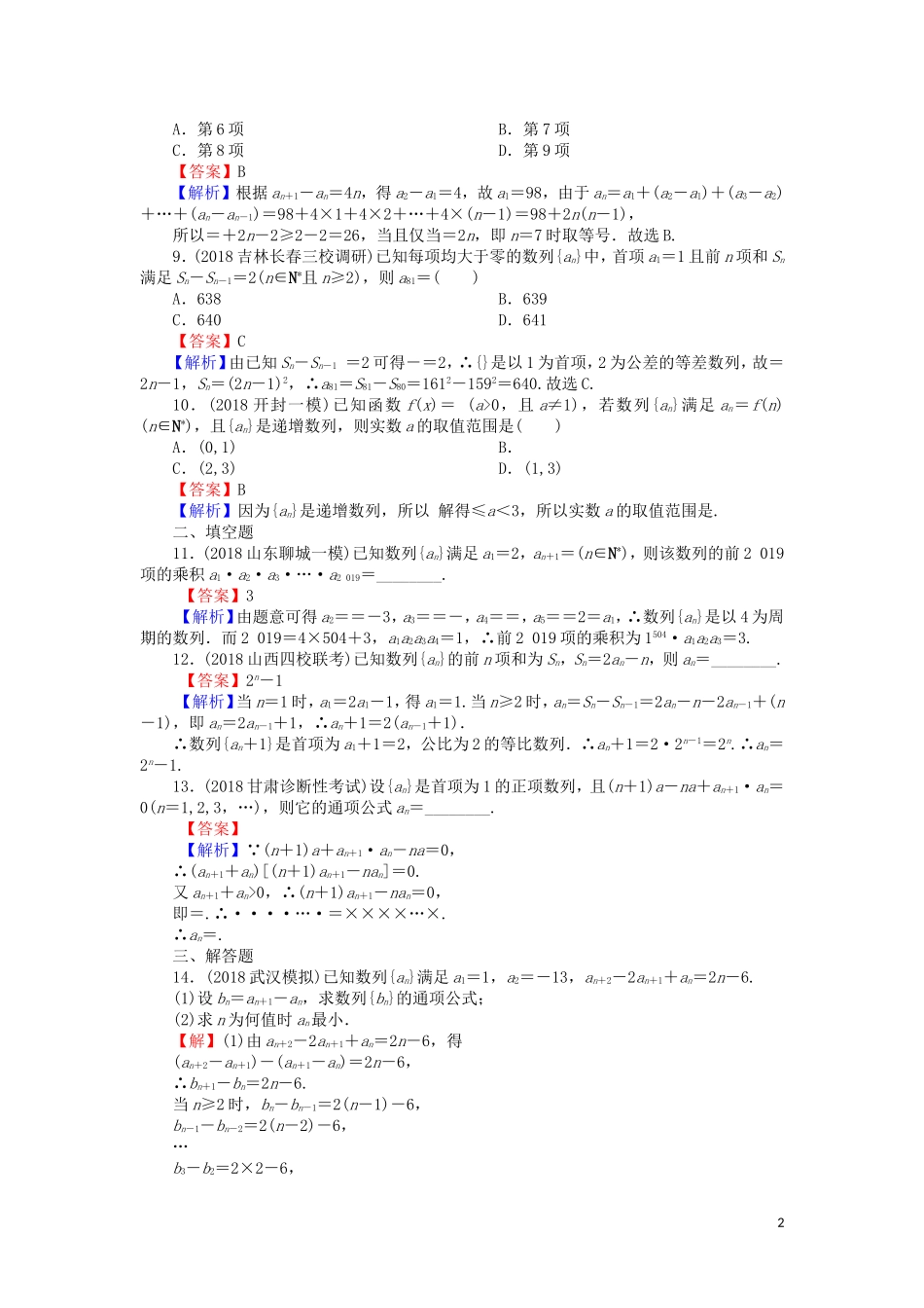 高考数学一轮复习 第6章 数列 26 数列的概念与简单表示法课时训练 文（含解析）-人教版高三全册数学试题_第2页
