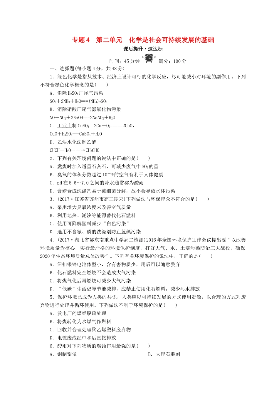 高中化学 专题4 化学科学与人类文明 第二单元 化学是社会可持续发展的基础 第二单元 化学是社会可持续发展的基础课时作业 苏教版必修2-苏教版高一必修2化学试题_第1页