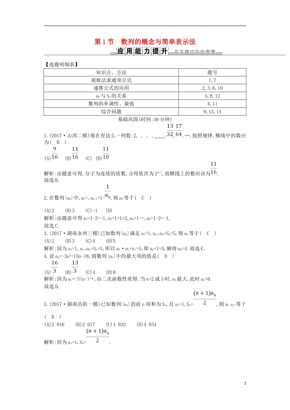 高考数学一轮复习 第五篇 数列 第1节 数列的概念与简单表示法训练 理 新人教版-新人教版高三全册数学试题_第1页