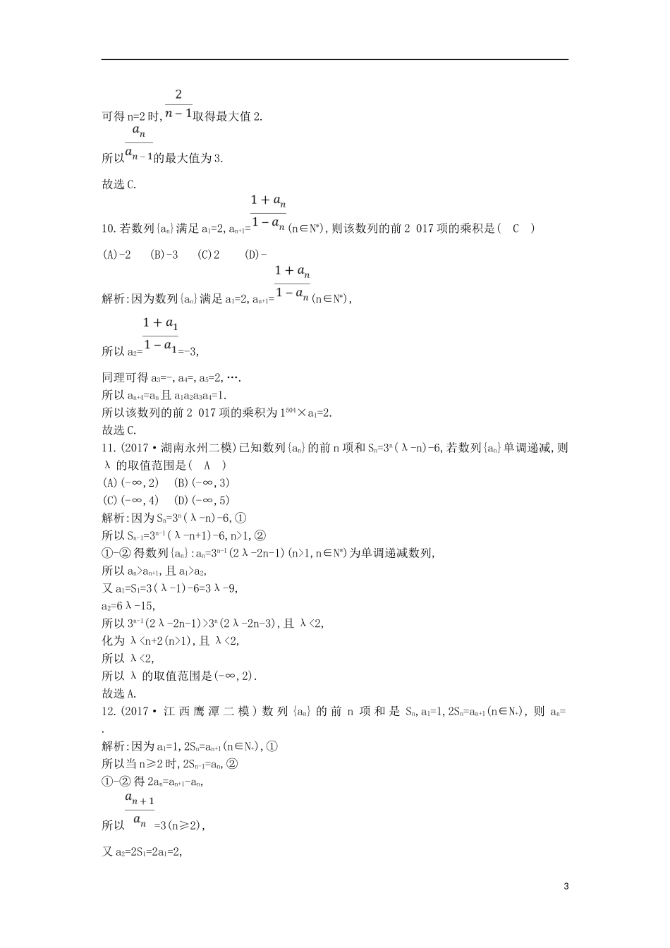 高考数学一轮复习 第五篇 数列 第1节 数列的概念与简单表示法训练 理 新人教版-新人教版高三全册数学试题_第3页