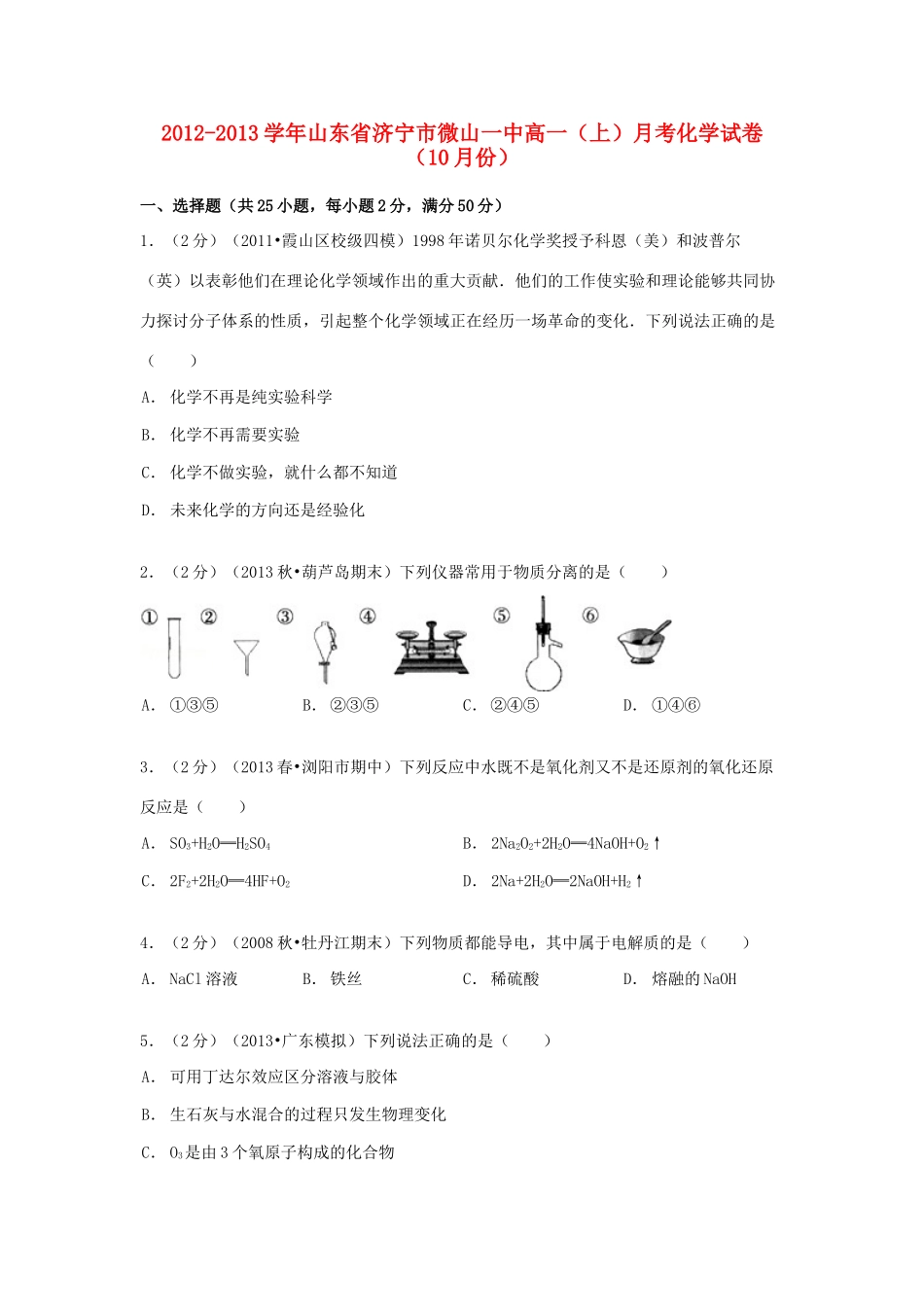 山东省济宁市微山一中高一化学上学期10月月考试卷（含解析）-人教版高一全册化学试题_第1页