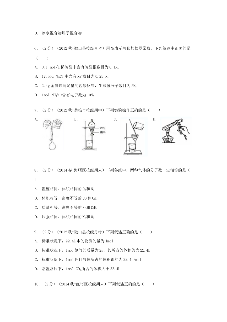 山东省济宁市微山一中高一化学上学期10月月考试卷（含解析）-人教版高一全册化学试题_第2页