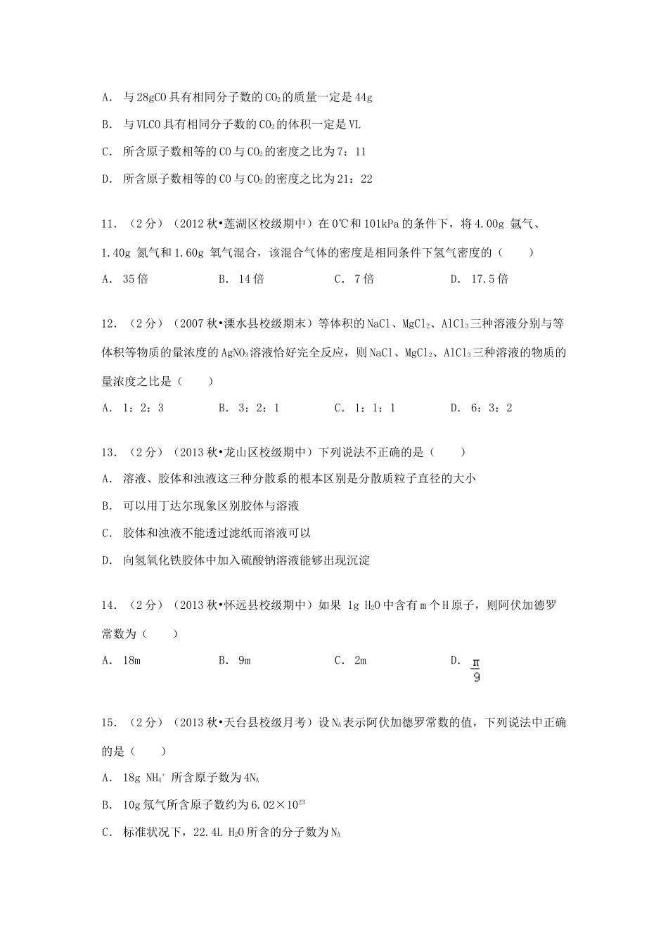 山东省济宁市微山一中高一化学上学期10月月考试卷（含解析）-人教版高一全册化学试题_第3页
