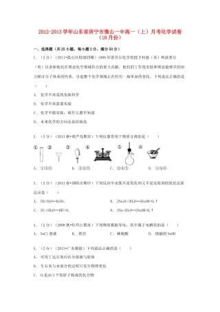 山东省济宁市微山一中高一化学上学期10月月考试卷（含解析）-人教版高一全册化学试题