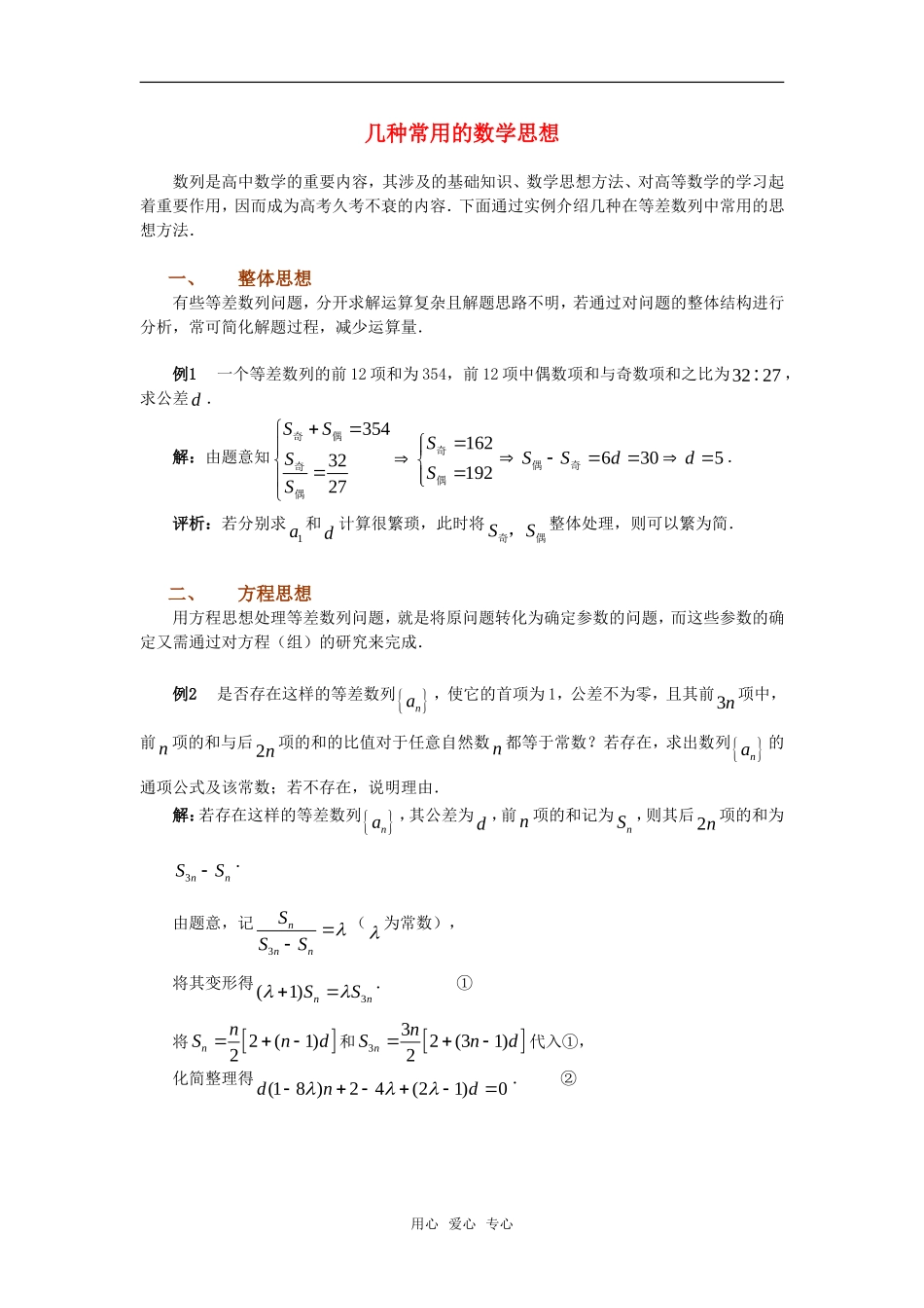 高考数学复习点拨 几种常用的数学思想新人教A版_第1页