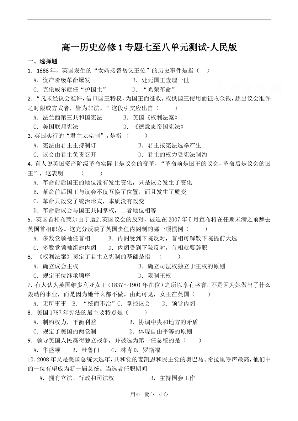 高一历史 专题七至八单元测试-人民版必修1_第1页