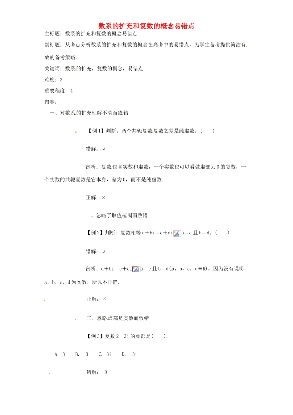 高考数学复习 专题13 推理与证明、数系的扩充 数系的扩充和复数的概念易错点-人教版高三全册数学试题_第1页
