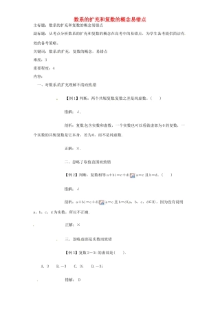 高考数学复习 专题13 推理与证明、数系的扩充 数系的扩充和复数的概念易错点-人教版高三全册数学试题