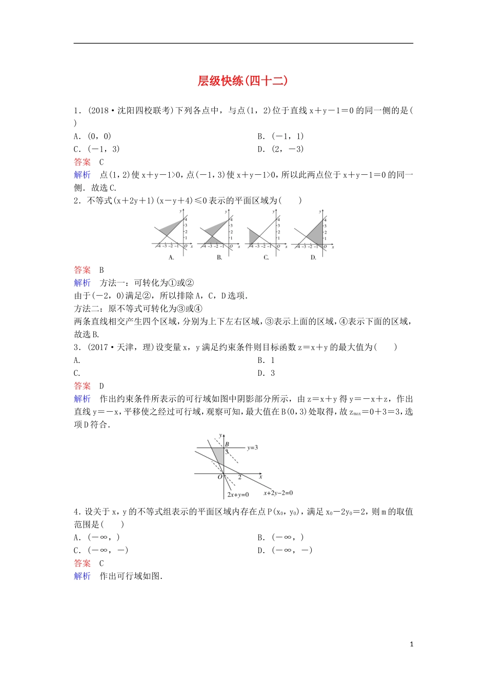 高考数学一轮复习 第七章 不等式及推理与证明层级快练42 文-人教版高三全册数学试题_第1页