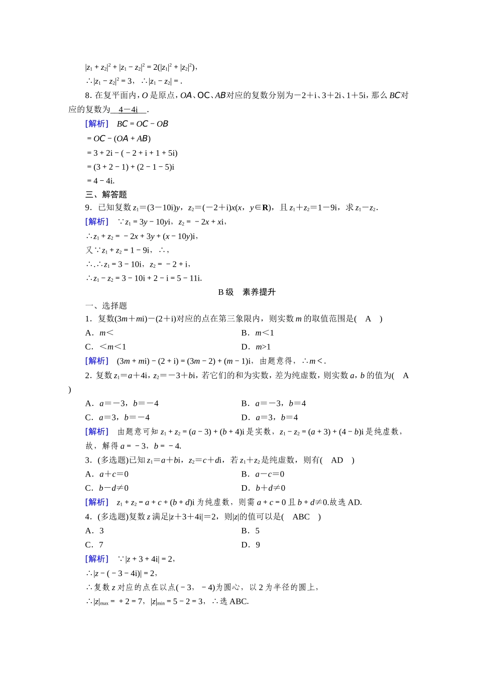 高中数学 第三章 数系的扩充与复数的引入 3.2复数代数形式的四则运算 3.2.1 复数代数形式的加减运算及其几何意义作业（含解析）新人教A版选修1-2-新人教A版高二选修1-2数学试题_第2页