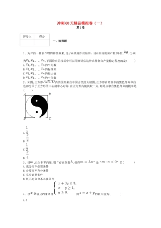 高考数学 冲刺60天精品模拟卷（一）文-人教版高三全册数学试题
