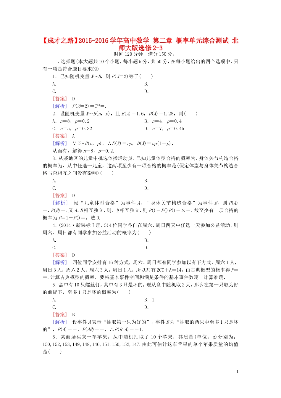 高中数学 第二章 概率单元综合测试 北师大版选修2-3-北师大版高二选修2-3数学试题_第1页