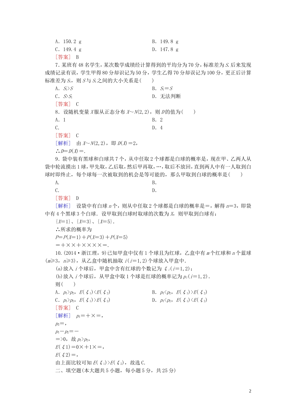 高中数学 第二章 概率单元综合测试 北师大版选修2-3-北师大版高二选修2-3数学试题_第2页