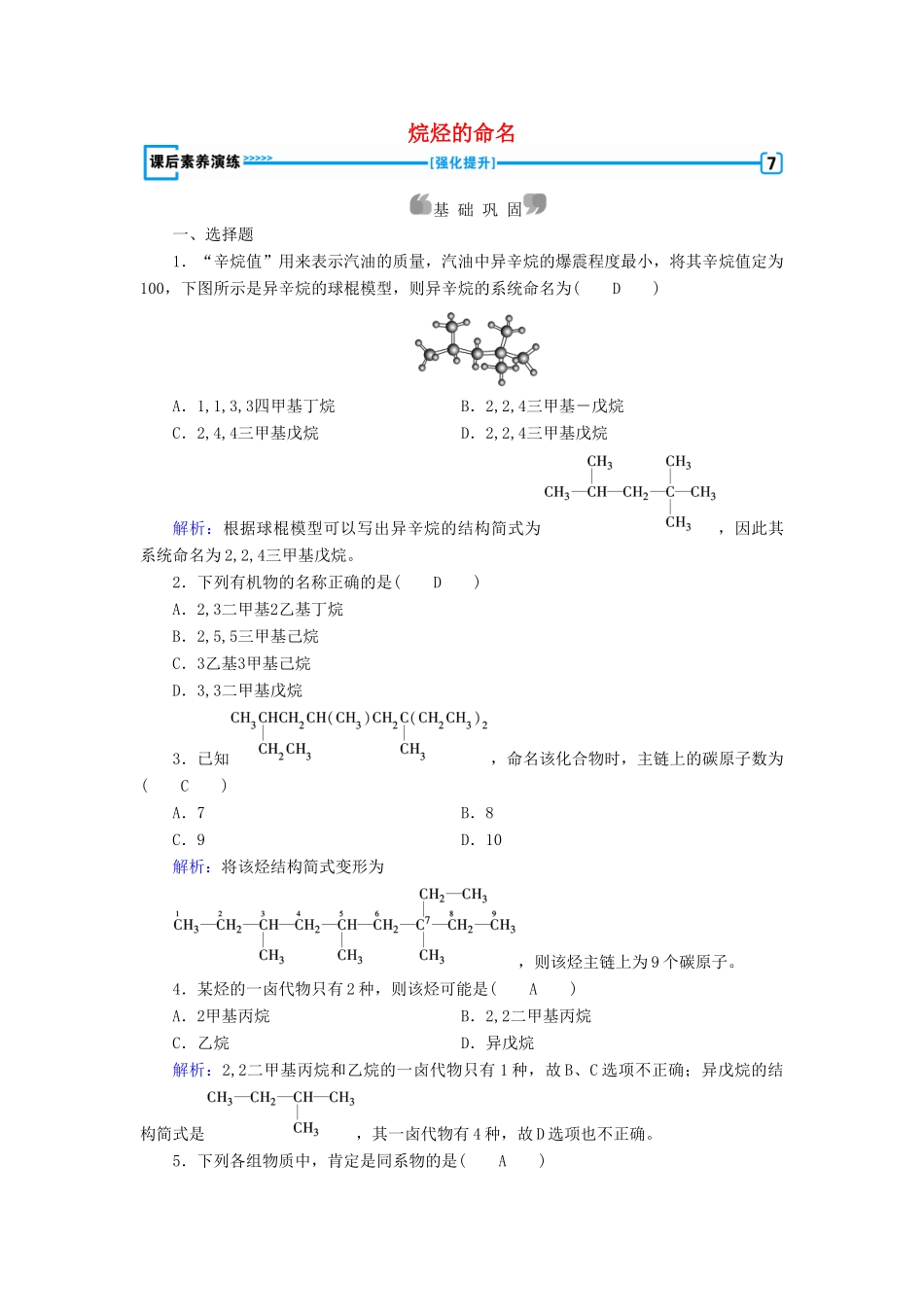 高中化学 第1章 认识有机化合物 第3节 有机化合物的命名（第1课时）烷烃的命名课后素养演练 新人教版选修5-新人教版高二选修5化学试题_第1页