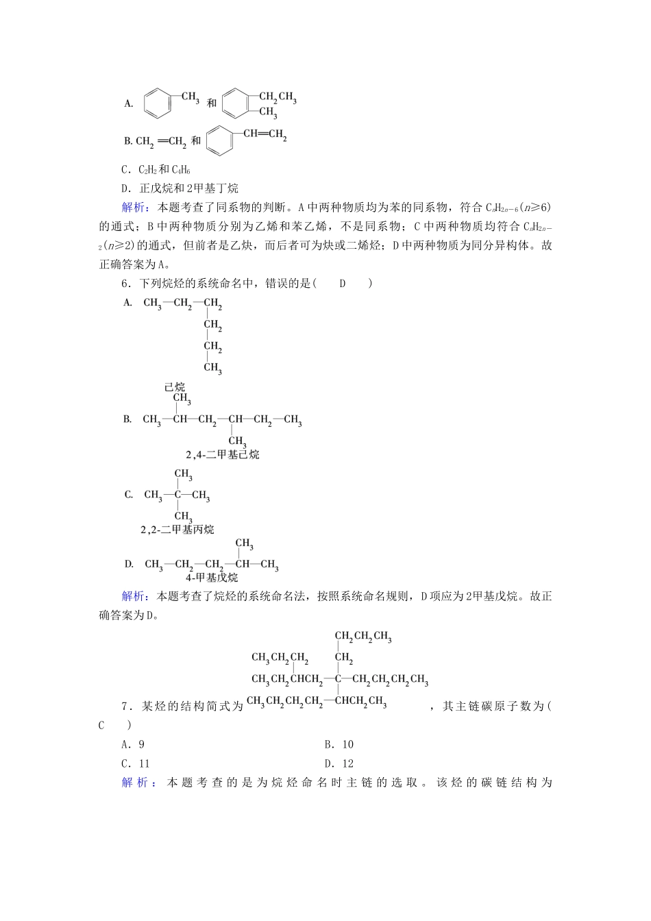 高中化学 第1章 认识有机化合物 第3节 有机化合物的命名（第1课时）烷烃的命名课后素养演练 新人教版选修5-新人教版高二选修5化学试题_第2页