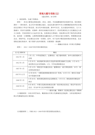 （新课标）高考历史二轮复习 常规大题专项练（五）-人教版高三全册历史试题