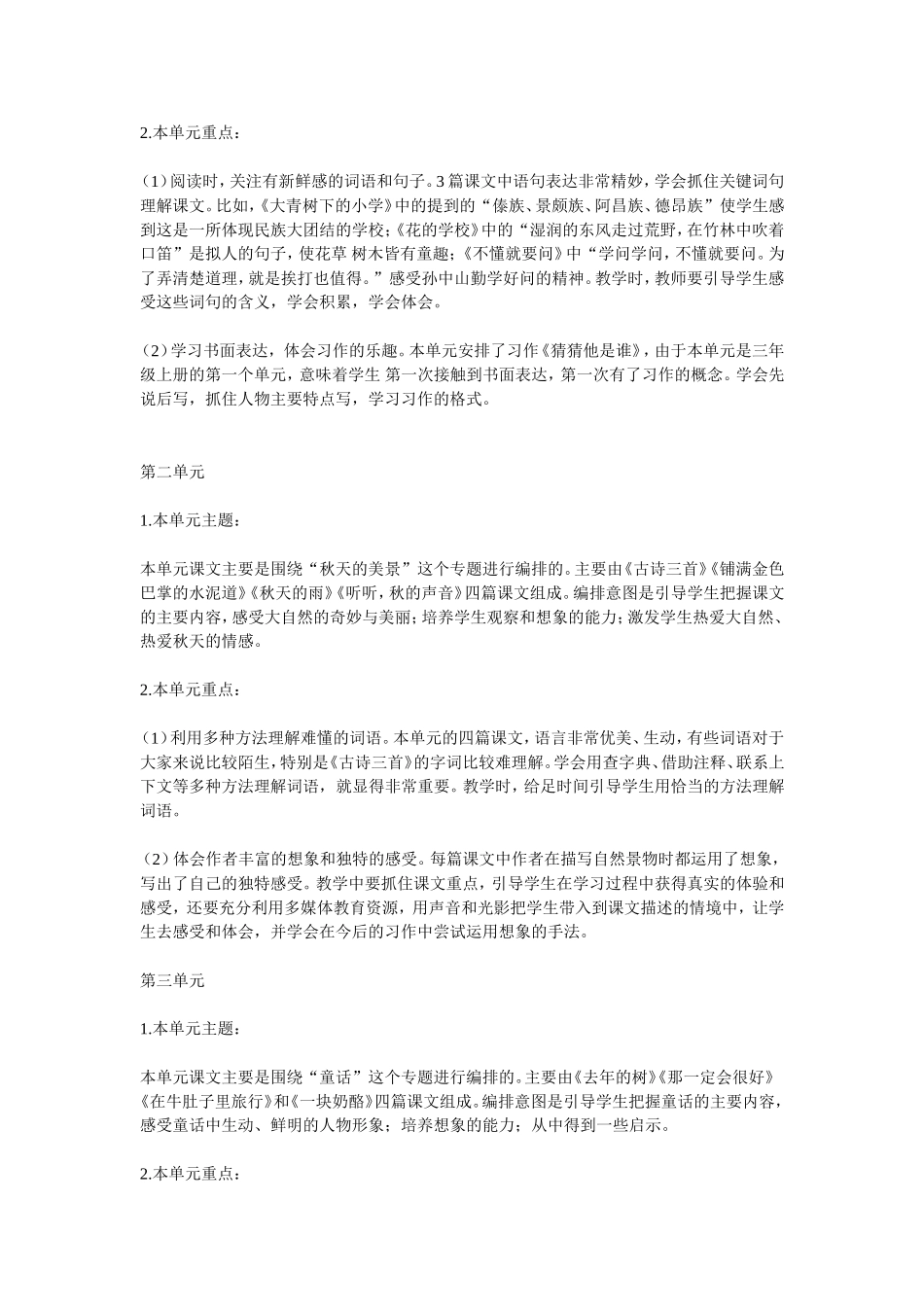 部编本人教版语文三年级上册教材分析及教学计划、进度_第2页