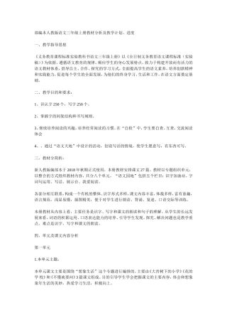 部编本人教版语文三年级上册教材分析及教学计划、进度