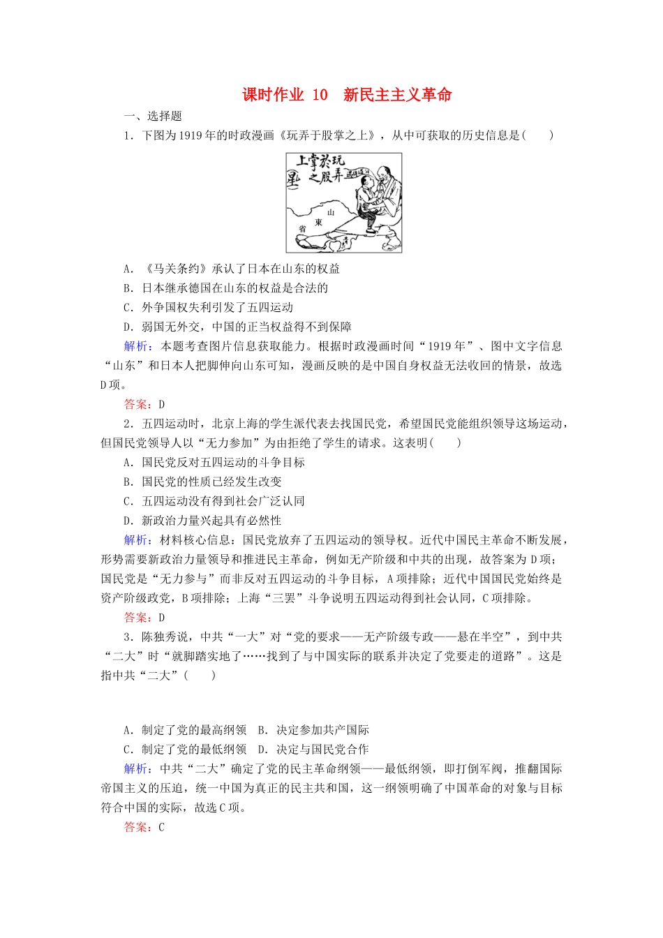 高中历史 课时作业10 新民主主义革命（含解析）人民版必修1-人民版高一必修1历史试题_第1页