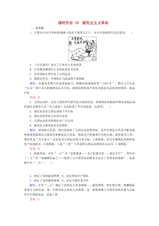 高中历史 课时作业10 新民主主义革命（含解析）人民版必修1-人民版高一必修1历史试题