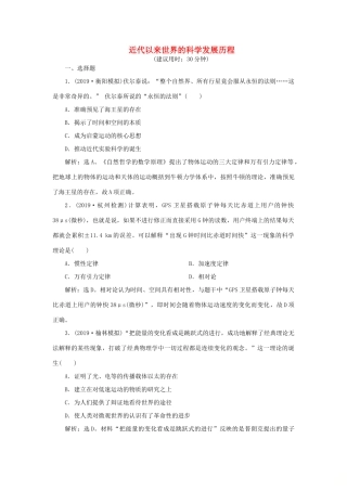 高考历史新探究大一轮复习 第十五单元 1 第43讲 近代以来世界的科学发展历程课后达标检测（含新题，含解析）岳麓版-岳麓版高三全册历史试题