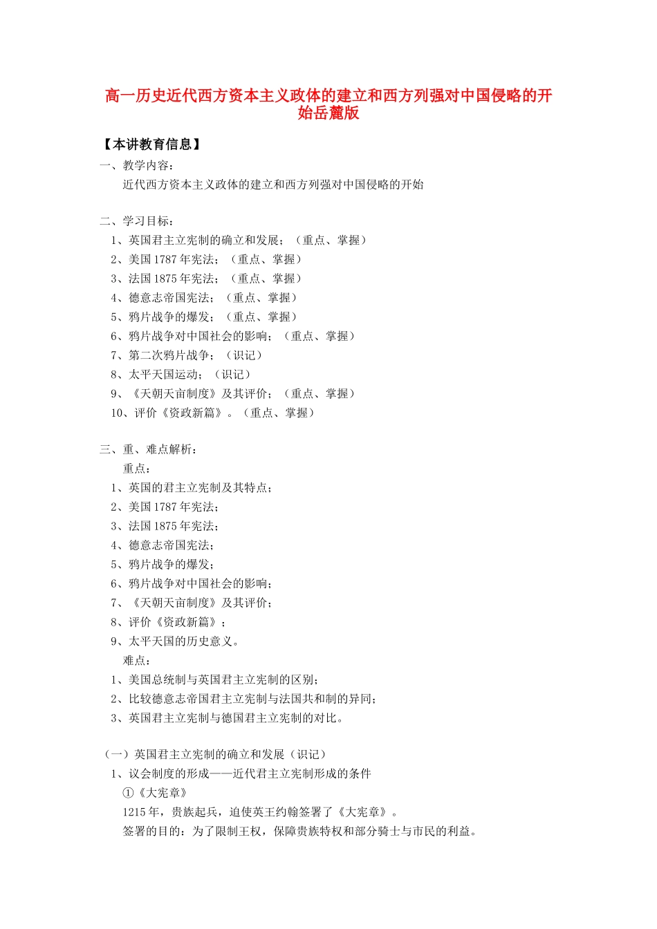 高一历史近代西方资本主义政体的建立和西方列强对中国侵略的开始岳麓版_第1页