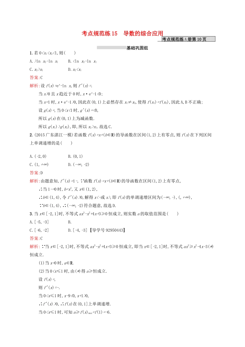 高优指导高考数学一轮复习 考点规范练15 导数的综合应用 理（含解析）北师大版-北师大版高三全册数学试题_第1页