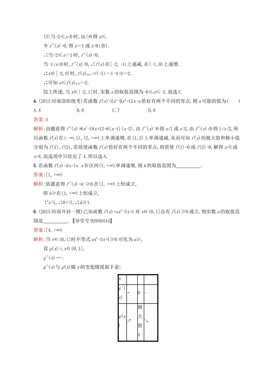 高优指导高考数学一轮复习 考点规范练15 导数的综合应用 理（含解析）北师大版-北师大版高三全册数学试题_第2页