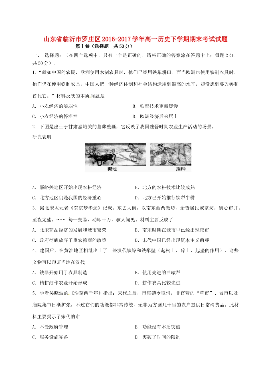 山东省临沂市罗庄区高一历史下学期期末考试试题-人教版高一全册历史试题_第1页