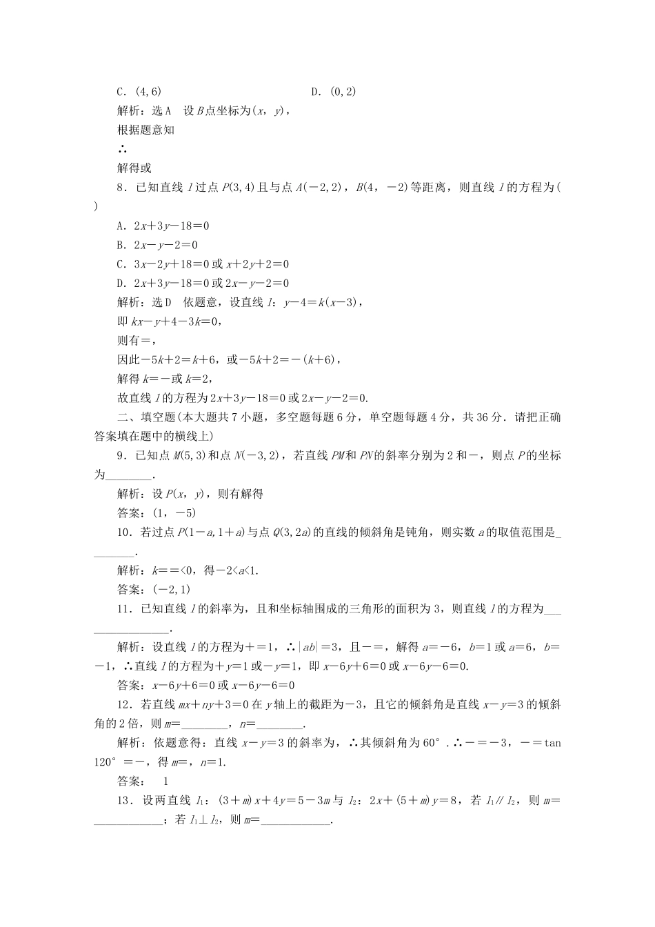 高中数学 阶段质量检测（三）直线与方程 新人教A版必修2-新人教A版高一必修2数学试题_第2页