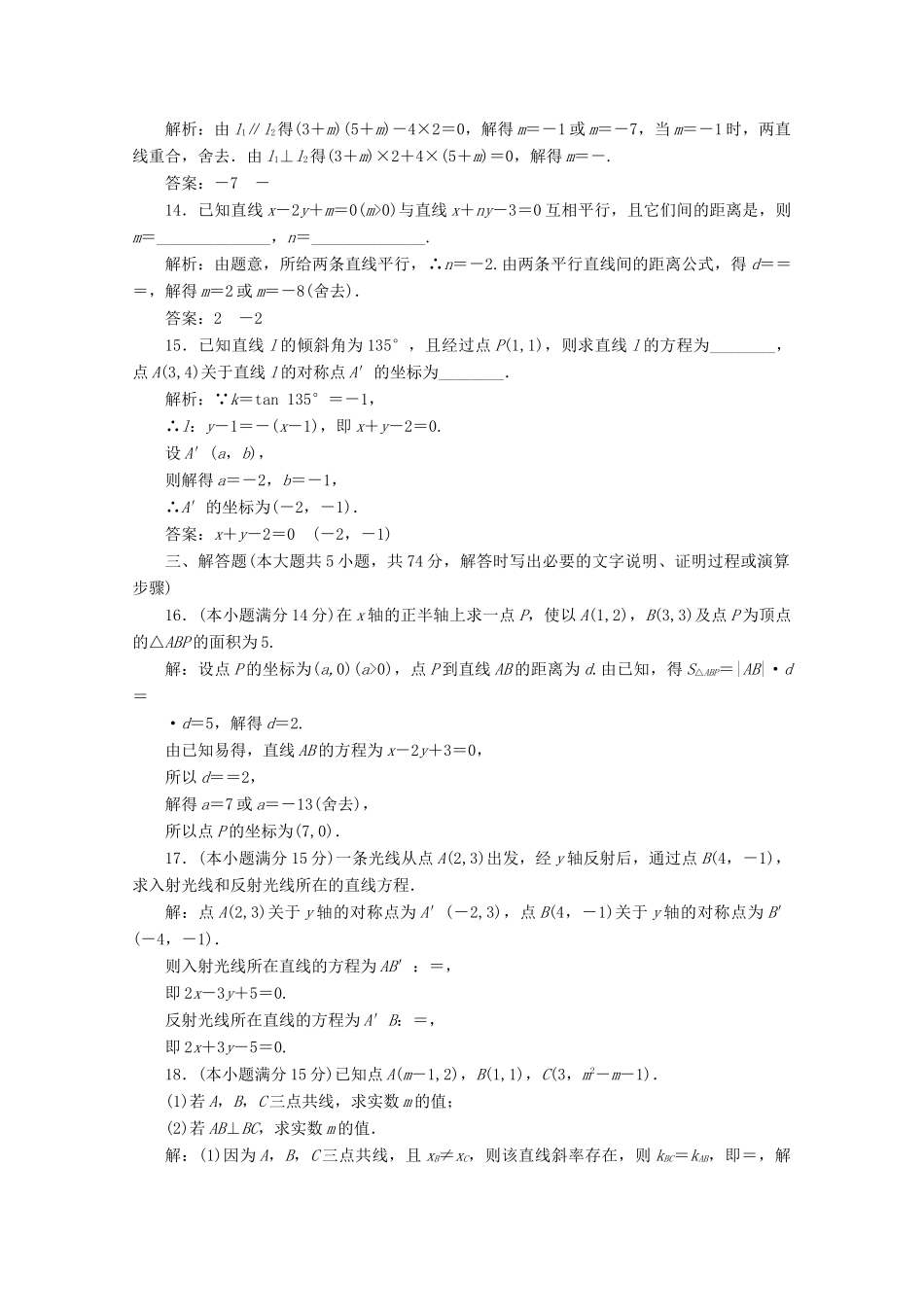 高中数学 阶段质量检测（三）直线与方程 新人教A版必修2-新人教A版高一必修2数学试题_第3页