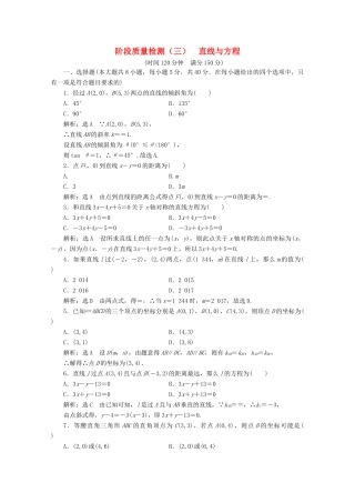 高中数学 阶段质量检测（三）直线与方程 新人教A版必修2-新人教A版高一必修2数学试题